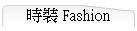 ɸ Fashion