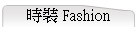 ɸ Fashion