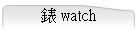 �� watch