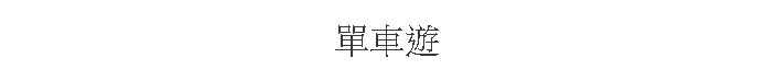 樮C