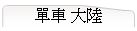 樮 j