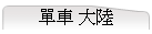 樮 j