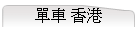 樮 